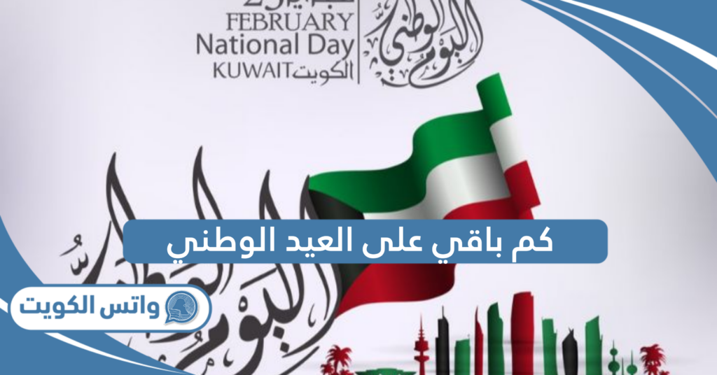 كم باقي على العيد الوطني