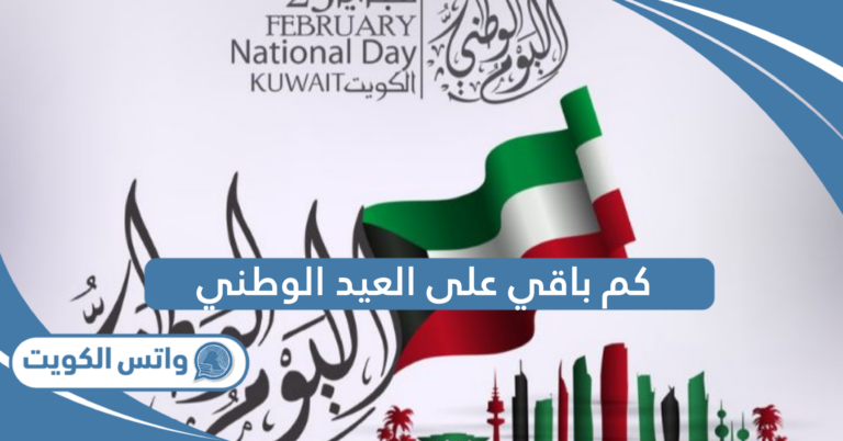 كم باقي على العيد الوطني الكويتي 2025