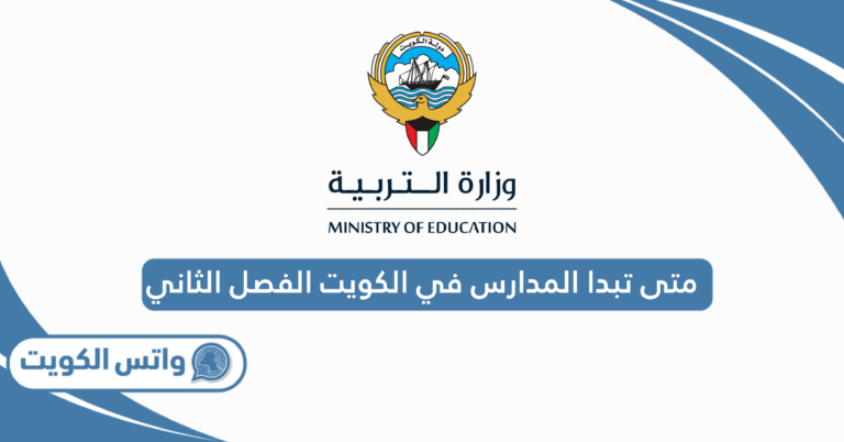 متى تبدا المدارس في الكويت 2025 الفصل الثاني