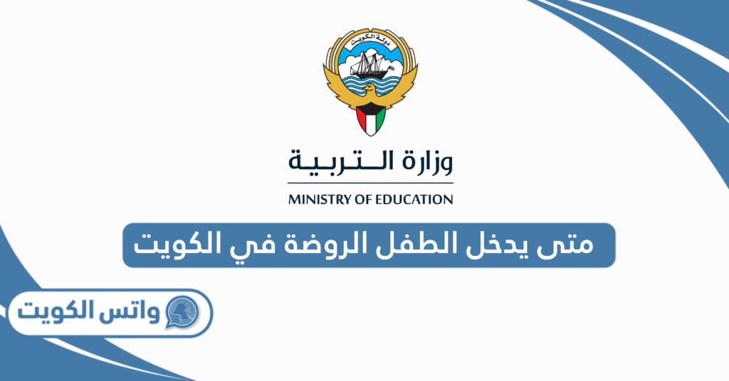 متى يدخل الطفل الروضة في الكويت