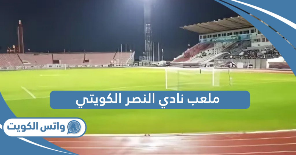 ملعب نادي النصر الكويتي