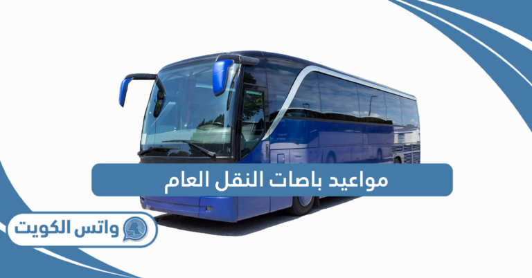 مواعيد باصات النقل العام في الكويت 2025