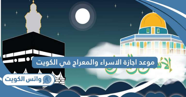 موعد اجازة الاسراء والمعراج 2025 في الكويت