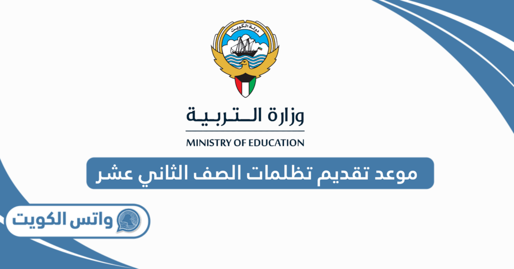 موعد تقديم تظلمات الصف الثاني عشر 2025