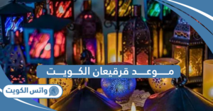 موعد قرقيعان الكويت 2025