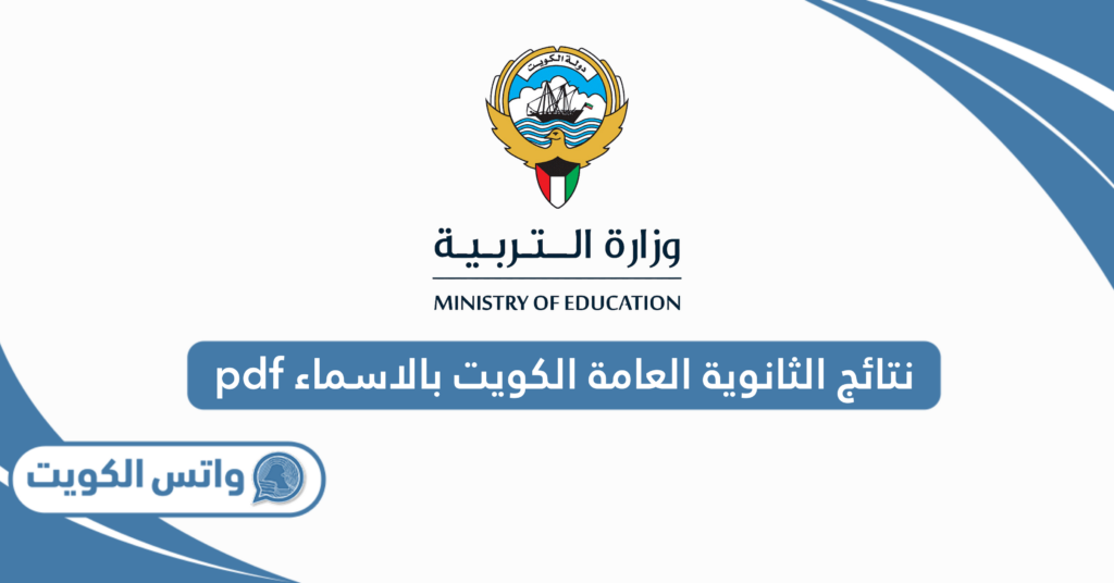 نتائج الثانوية العامة الكويت بالاسماء 2025 pdf