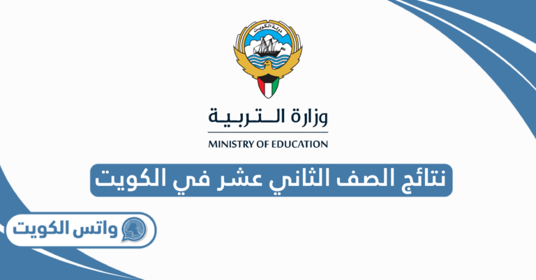 نتائج الصف الثاني عشر في الكويت 2025