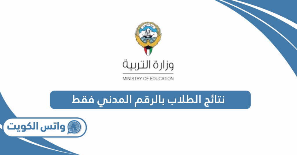 نتائج الطلاب بالرقم المدني فقط