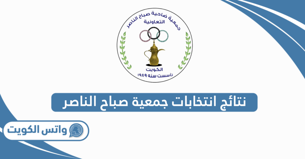 نتائج انتخابات جمعية صباح الناصر