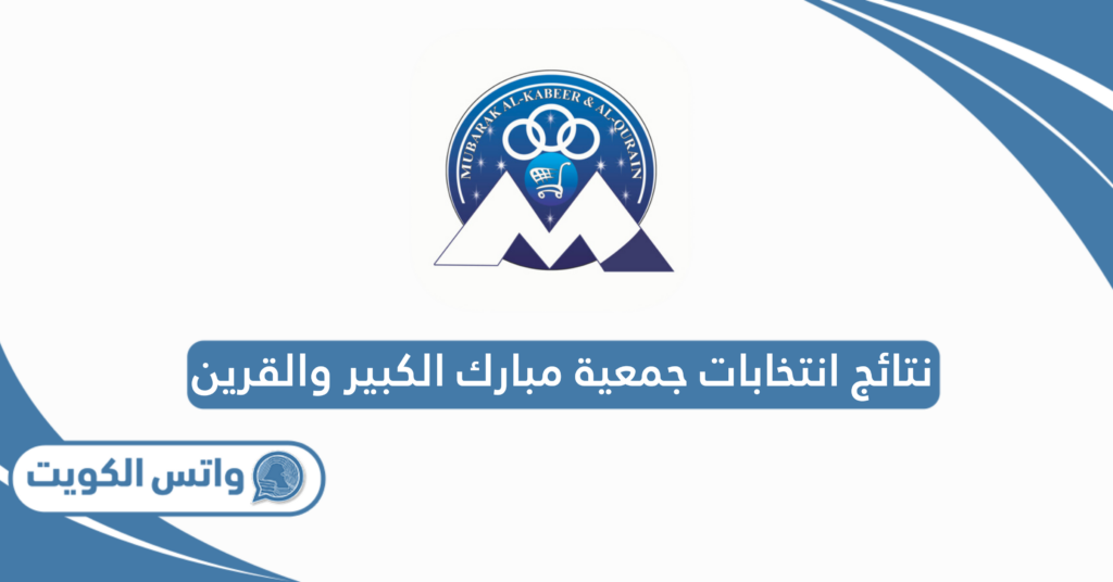 نتائج انتخابات جمعية مبارك الكبير والقرين 2025