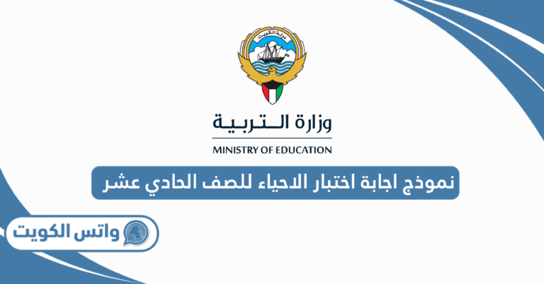 نموذج اجابة اختبار الاحياء للصف الحادي عشر 2025