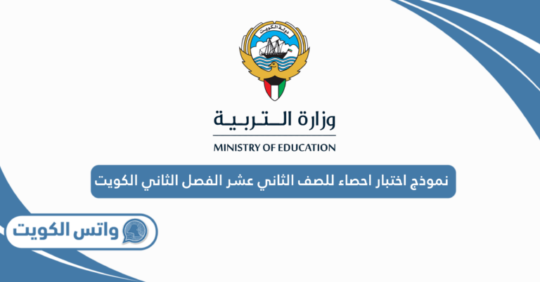 نموذج اختبار احصاء للصف الثاني عشر الفصل الثاني الكويت 2025