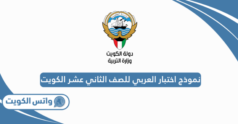 نموذج اختبار العربي للصف الثاني عشر 2025 الكويت