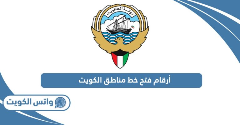 أرقام فتح خط مناطق الكويت 2025