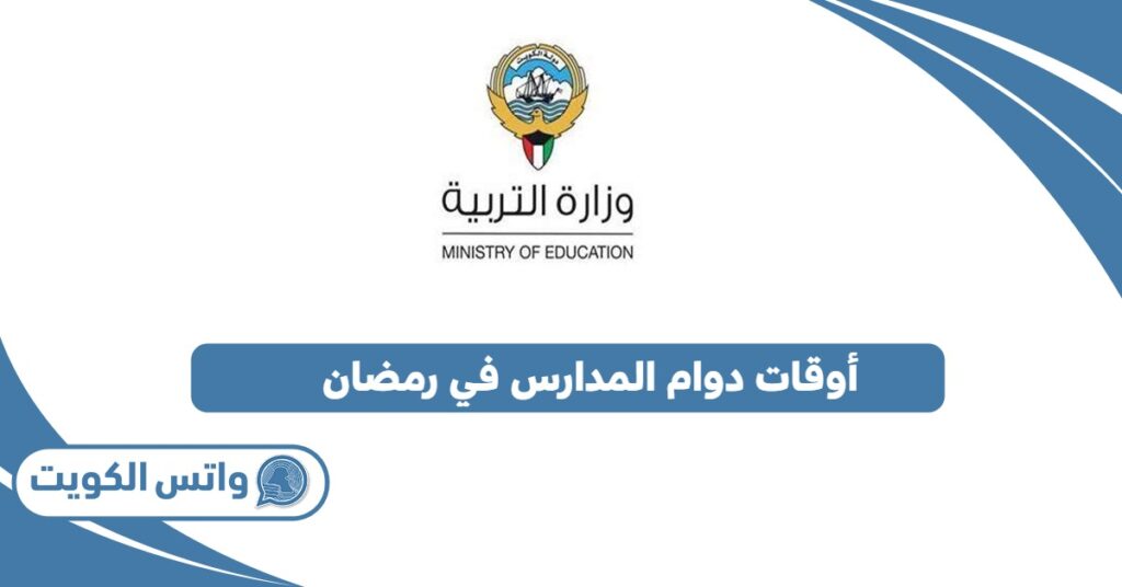 أوقات دوام المدارس في رمضان