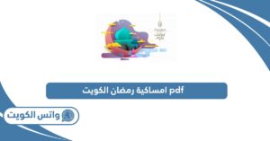 امساكية رمضان الكويت pdf