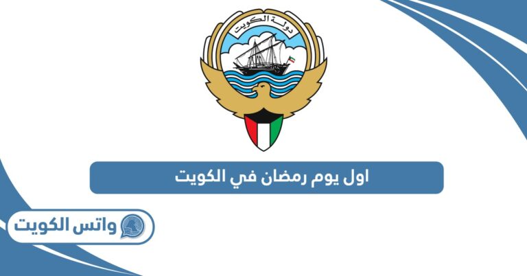 اول يوم رمضان ٢٠٢٥ في الكويت