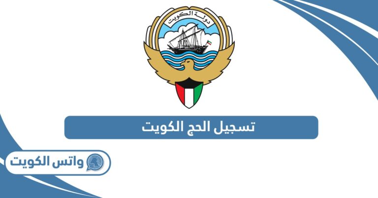 تسجيل الحج 2025 الكويت: الدليل الكامل لكل ما تحتاجه