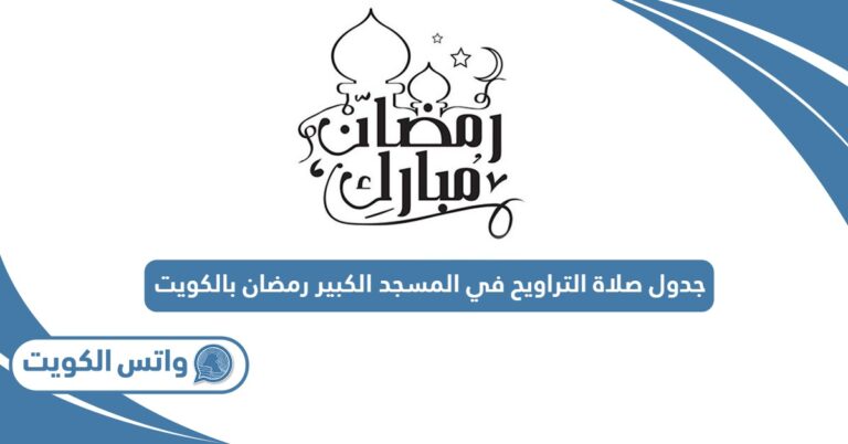 جدول قراء صلاة التراويح في مسجد الغانم والخرافي 2025