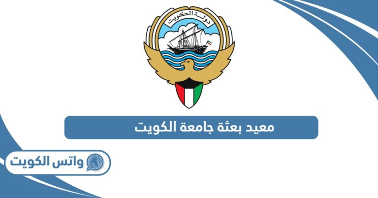 معيد بعثة جامعة الكويت 2025: التقديم وسلم الرواتب