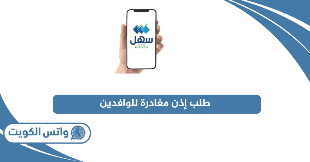 طلب إذن مغادرة للوافدين